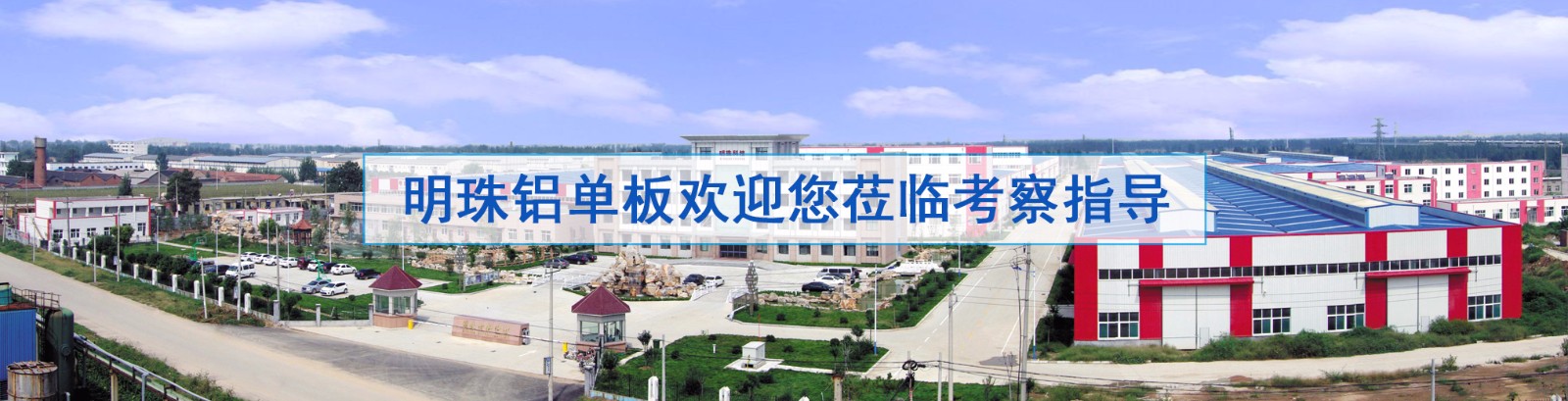 明珠鋁單板歡迎您蒞臨考察指導 明珠鋁單板歡迎您蒞臨考察指導